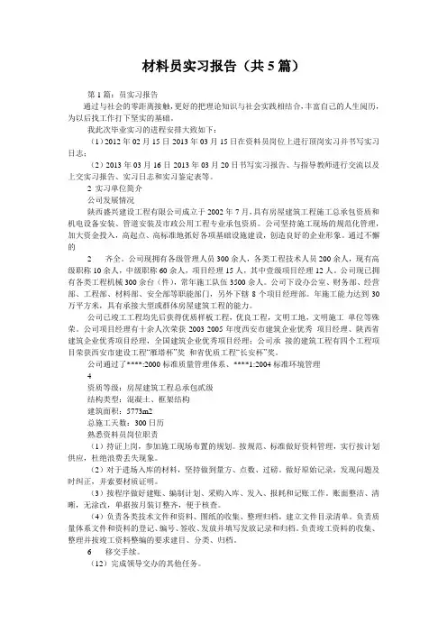 材料员实习报告(共5篇) 