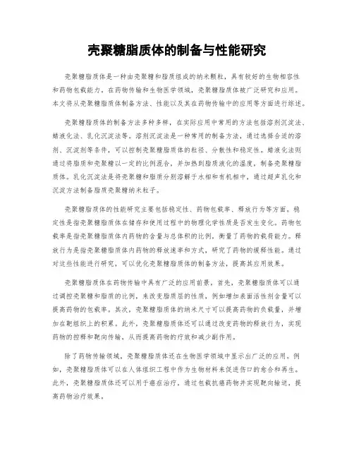 壳聚糖脂质体的制备与性能研究