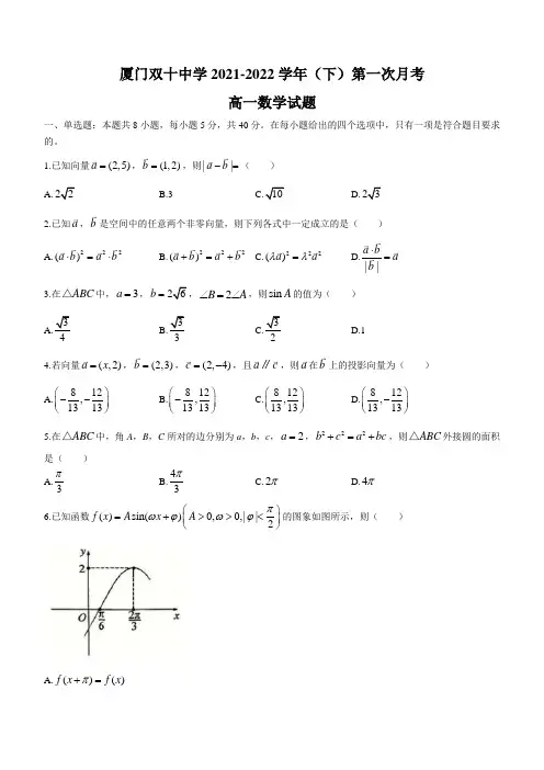 福建省厦门双十中学2021-2022学年高一下学期第一次月考数学试题