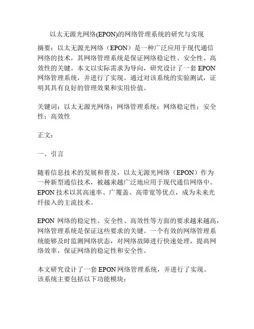 以太无源光网络(EPON)的网络管理系统的研究与实现