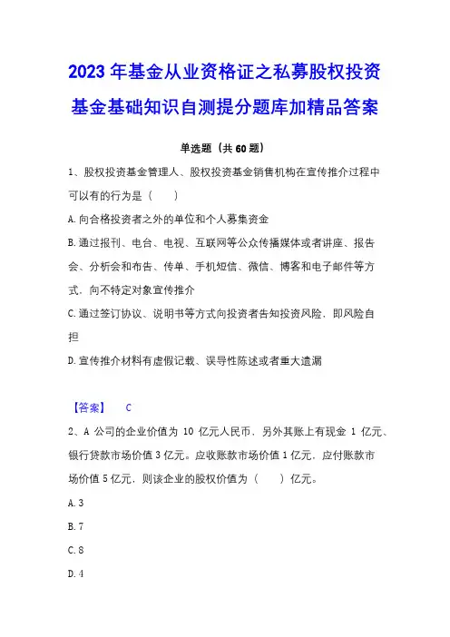 2023年基金从业资格证之私募股权投资基金基础知识自测提分题库加精品答案
