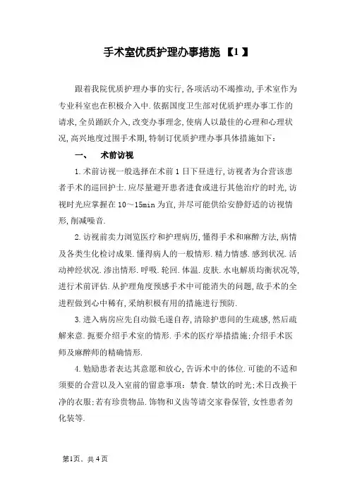 手术室优质护理服务措施