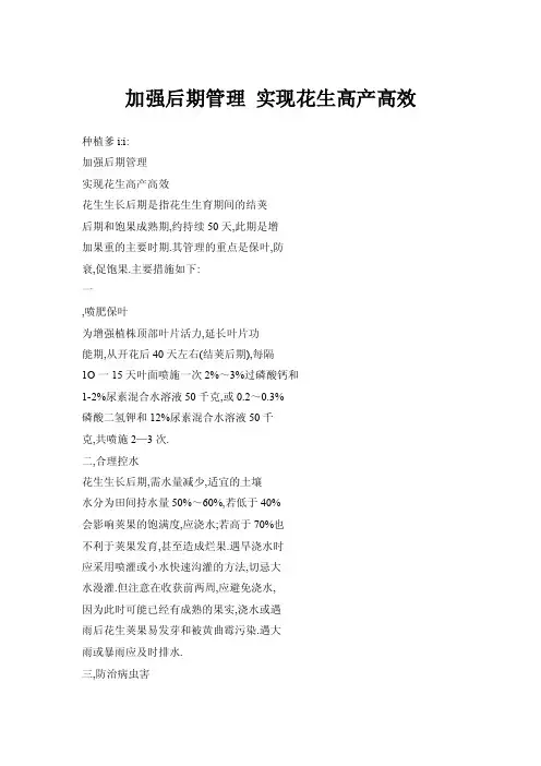 加强后期管理实现花生高产高效