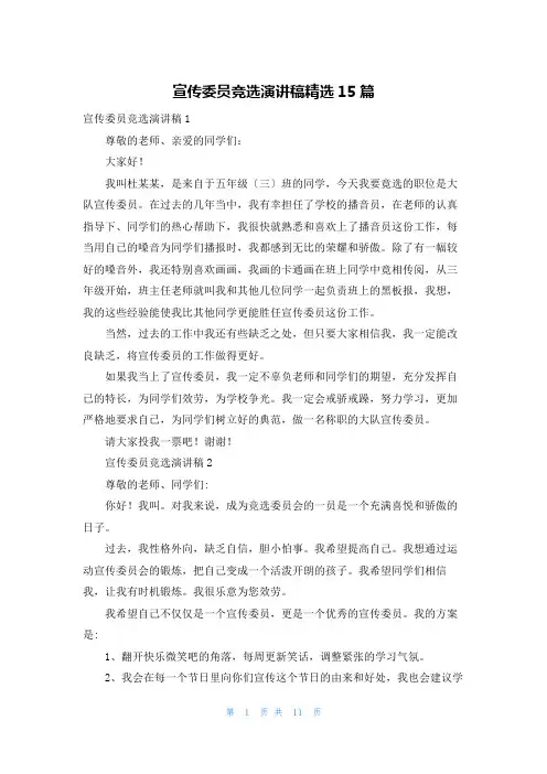 宣传委员竞选演讲稿精选15篇