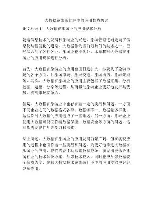 大数据在旅游管理中的应用趋势探讨
