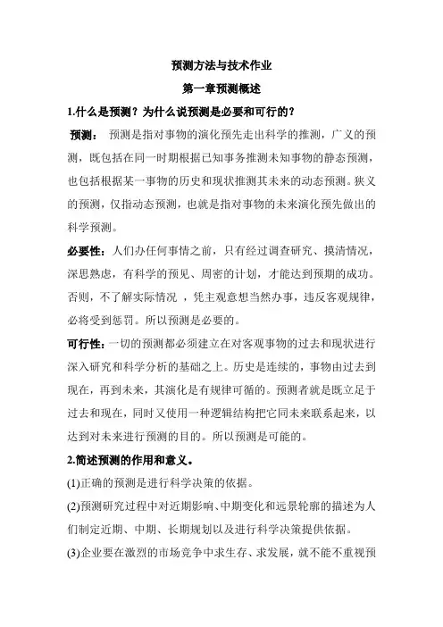 预测方法与技术作业