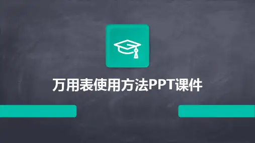 万用表使用方法PPT课件