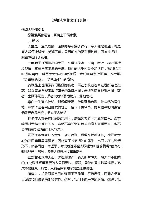 逆境人生作文（13篇）