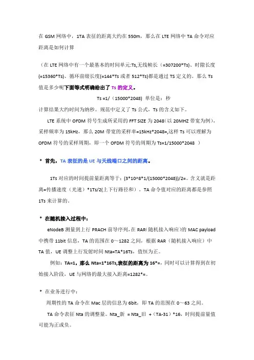 LTE网络中TA的概念及距离计算