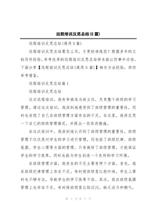 远程培训反思总结(5篇)