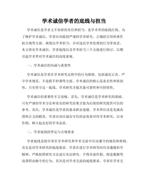 学术诚信学者的底线与担当