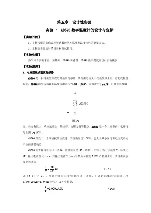 实验一 AD590数字温度计的设计与定标1