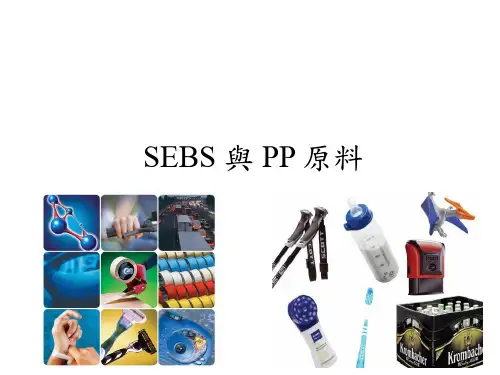 SEBS与PP原料之简介