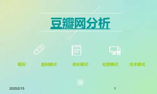 豆瓣网分析PPT课件