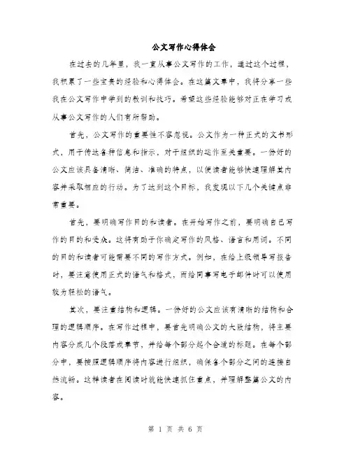 公文写作心得体会（3篇）