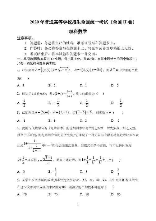 2020年普通高等学校招生全国统一考试(全国II卷)理科数学模拟试题 PDF版