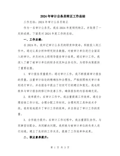 2024年审计公务员转正工作总结