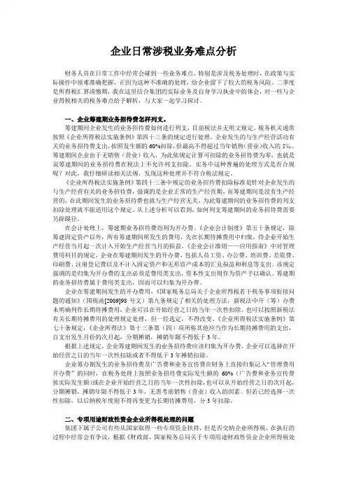 企业日常涉税业务难点分析