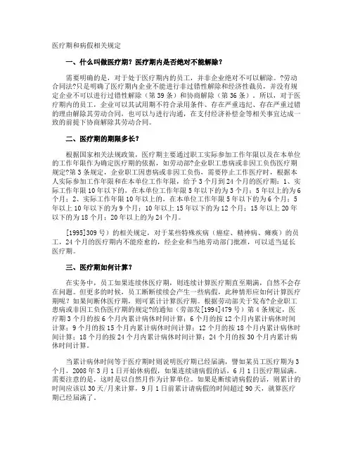 医疗期和病假相关规定
