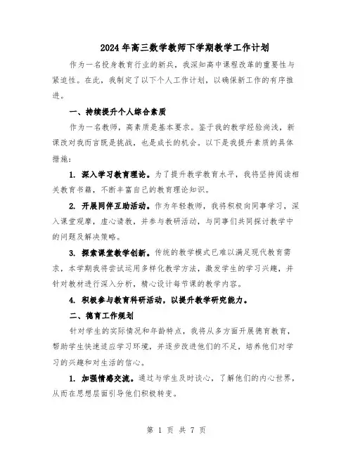 2024年高三数学教师下学期教学工作计划（4篇）