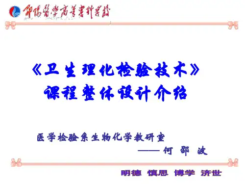 卫生理化检验技术课程说课