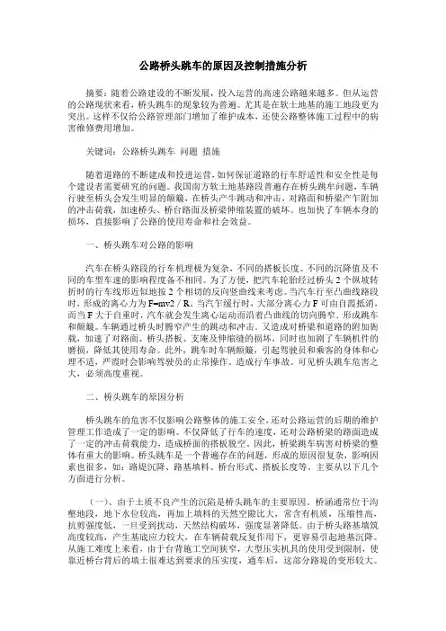 公路桥头跳车的原因及控制措施分析