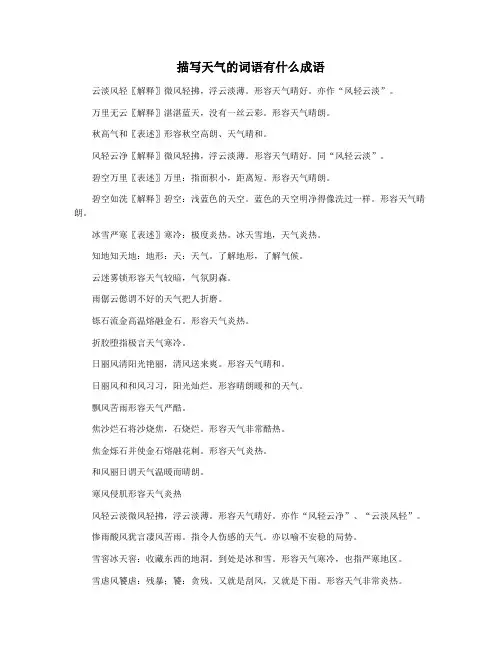 描写天气的词语有什么成语