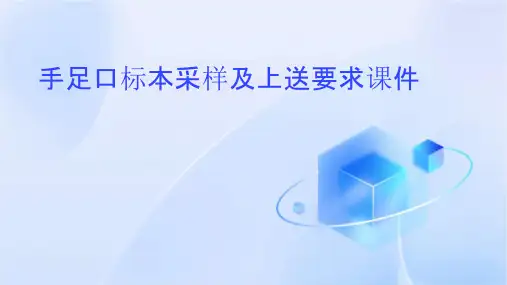 手足口标本采样及上送要求课件