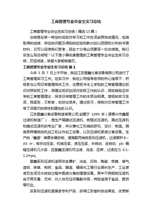 工商管理专业毕业生实习总结