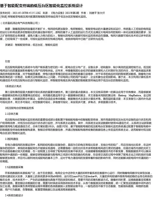 基于智能配变终端的低压台区智能化监控系统设计