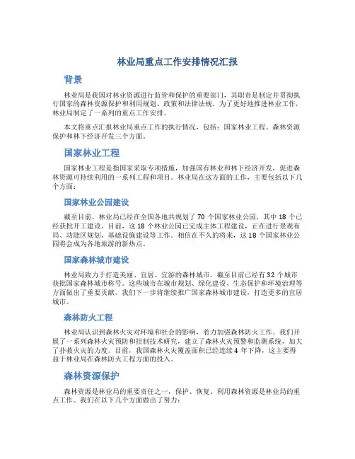 林业局重点工作安排情况汇报