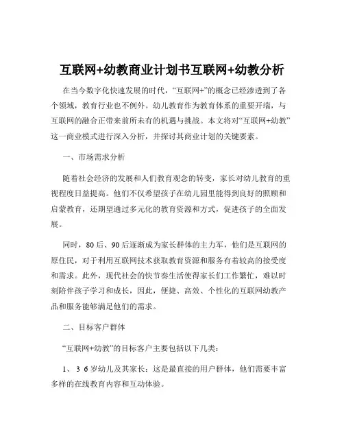 互联网+幼教商业计划书互联网+幼教分析