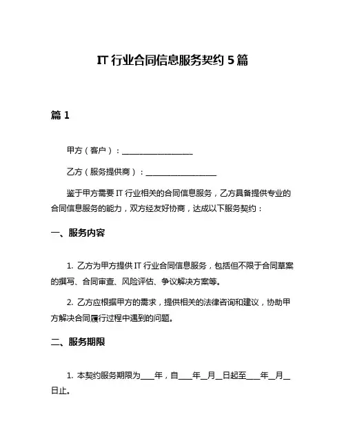 IT行业合同信息服务契约5篇