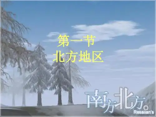 中国北方地区课件
