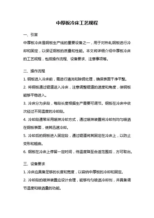 中厚板冷床工艺规程