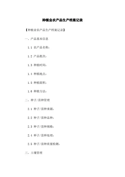 种植业农产品生产档案记录