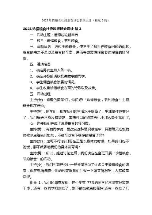 2023珍惜粮食杜绝浪费班会教案设计（精选3篇）