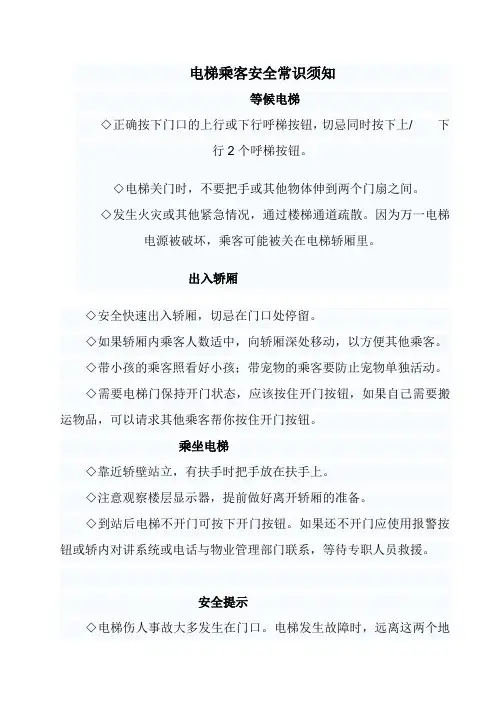 电梯乘客安全常识须知