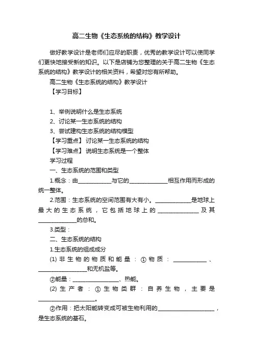高二生物《生态系统的结构》教学设计