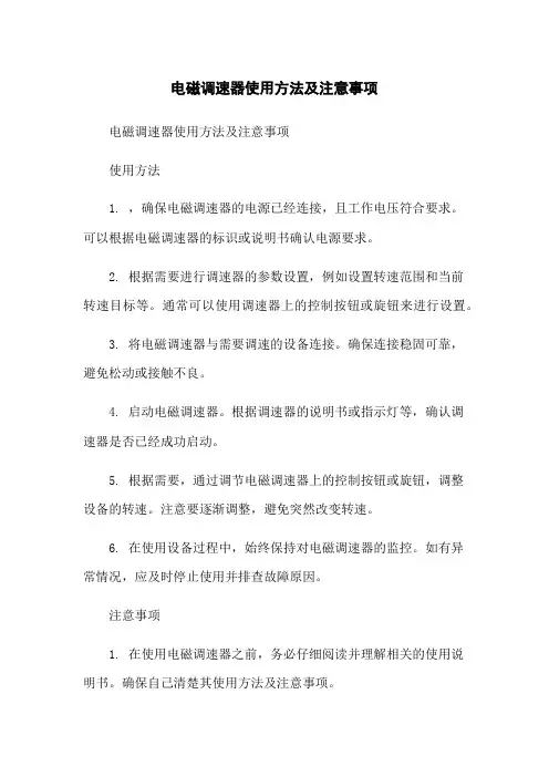 电磁调速器使用方法及注意事项
