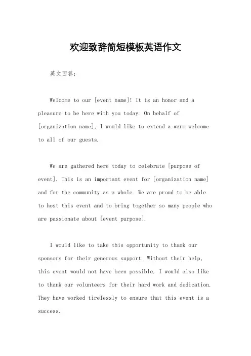 欢迎致辞简短模板英语作文