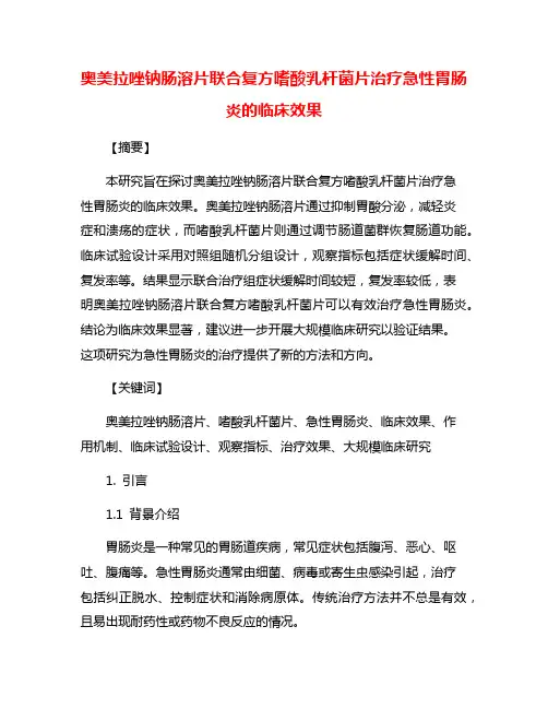 奥美拉唑钠肠溶片联合复方嗜酸乳杆菌片治疗急性胃肠炎的临床效果