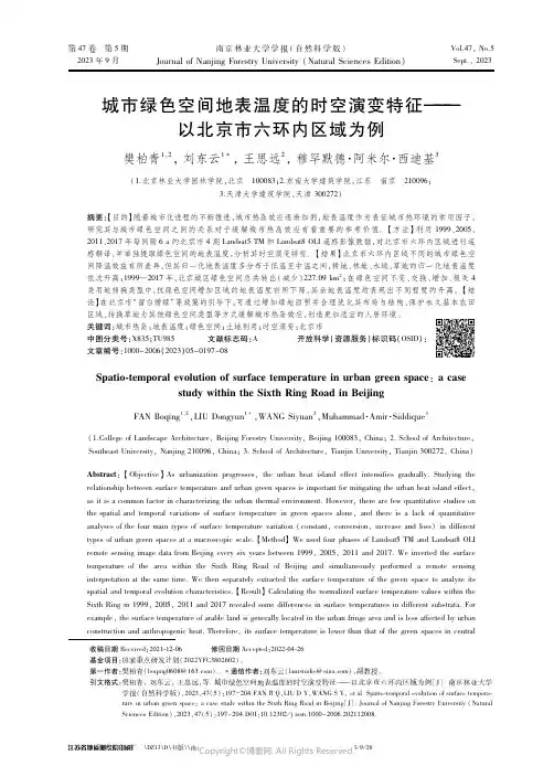 城市绿色空间地表温度的时空演变特征———以北京市六环内区域为例