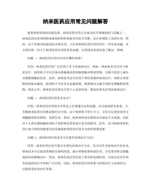 纳米医药应用常见问题解答