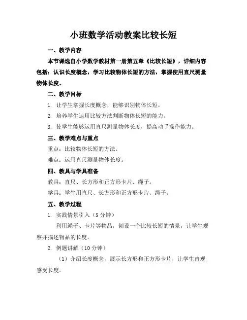 小班数学活动教案比较长短