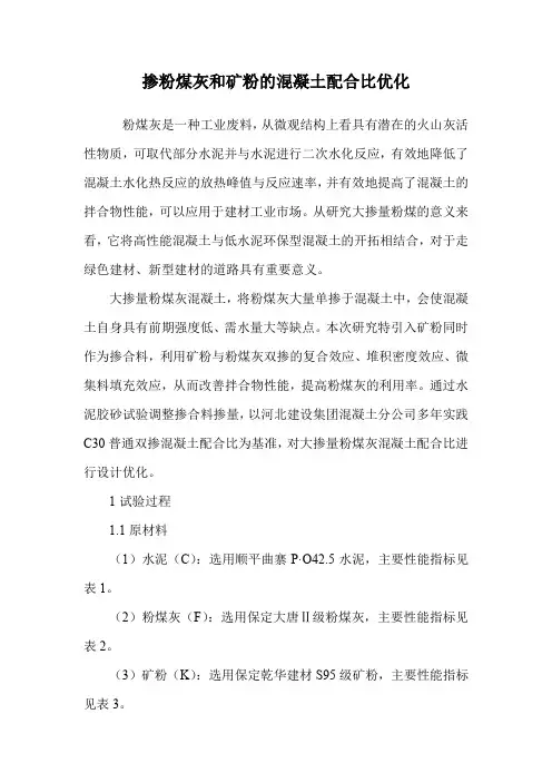 掺粉煤灰和矿粉的混凝土配合比优化