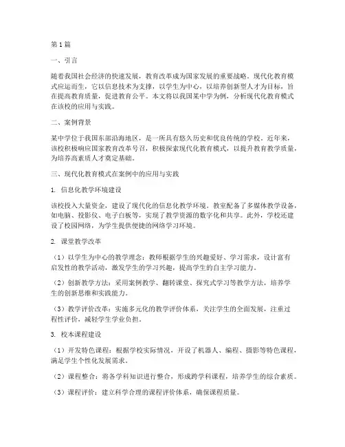 案例分析现代化教育模式(3篇)