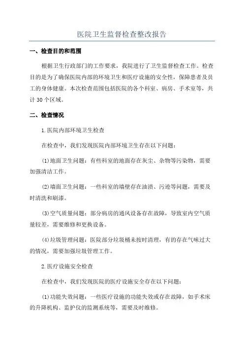 医院卫生监督检查整改报告