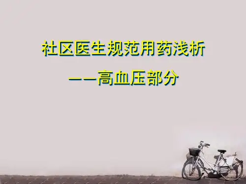 社区医生高血压规范用药浅析--ppt课件精选全文