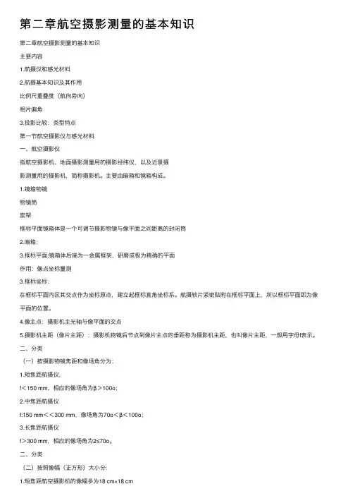 第二章航空摄影测量的基本知识